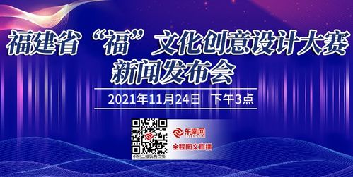 數(shù)字賦能，創(chuàng)意生輝——福建省“福”文化創(chuàng)意設(shè)計大賽新聞發(fā)布會順利召開